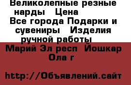 Великолепные резные нарды › Цена ­ 5 000 - Все города Подарки и сувениры » Изделия ручной работы   . Марий Эл респ.,Йошкар-Ола г.